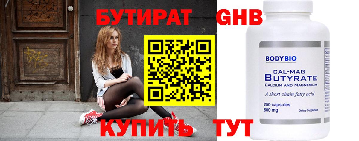 БУТИРАТ оксибутират Барнаул