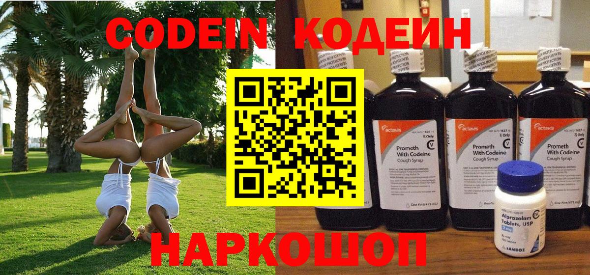 Кодеиновый сироп Lean Purple Drank  Вход с VPN  Барнаул 